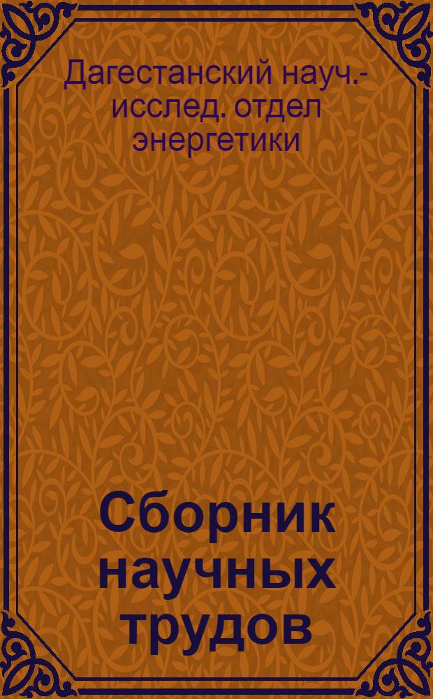 Сборник научных трудов