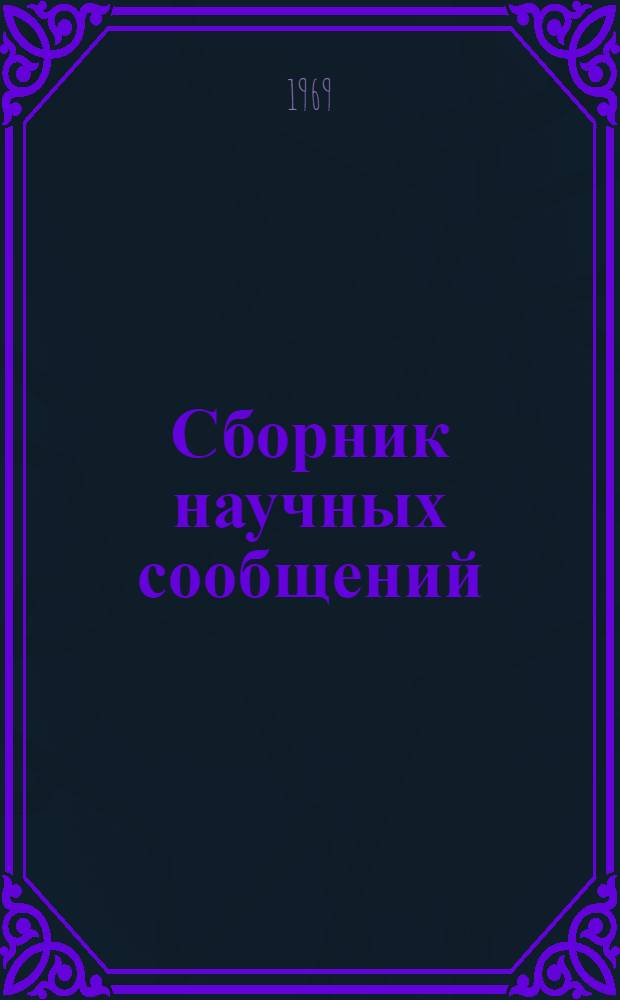 Сборник научных сообщений