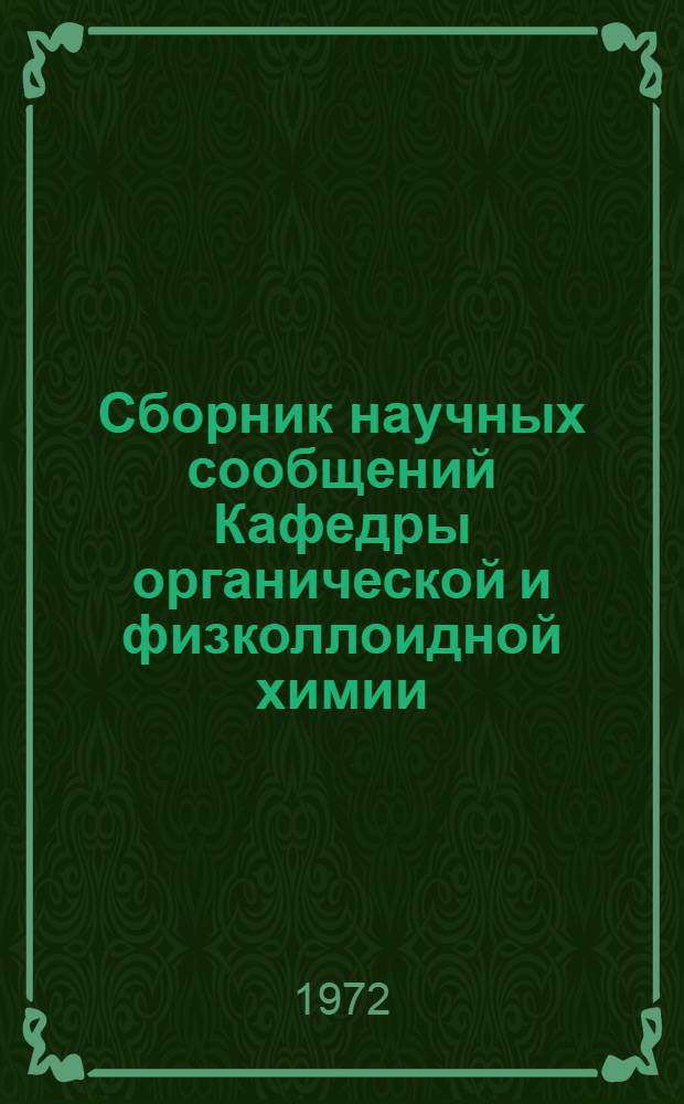 Сборник научных сообщений Кафедры органической и физколлоидной химии