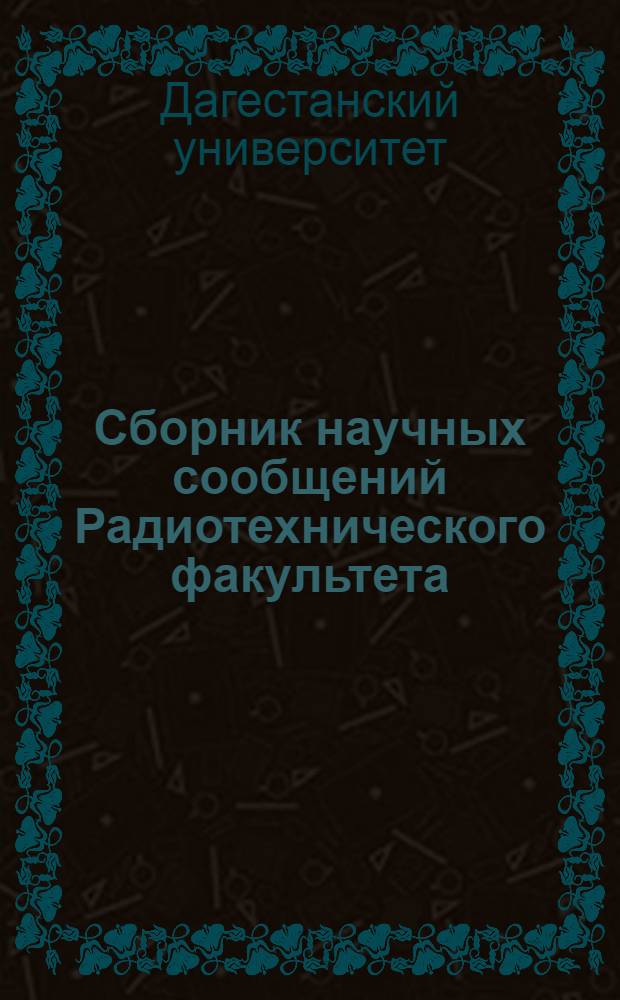 Сборник научных сообщений Радиотехнического факультета
