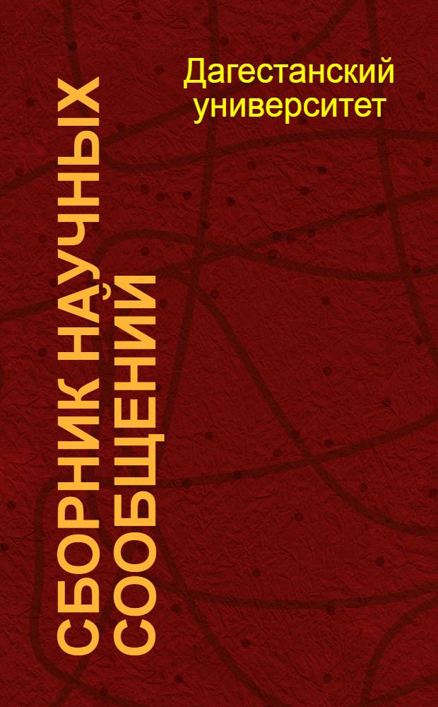 Сборник научных сообщений