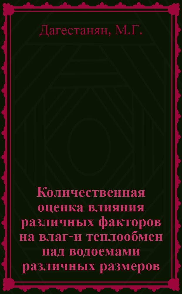 Количественная оценка влияния различных факторов на влаго- и теплообмен над водоемами различных размеров : Автореф. дис. на соискание учен. степени канд. физ.-мат. наук : (01.051)