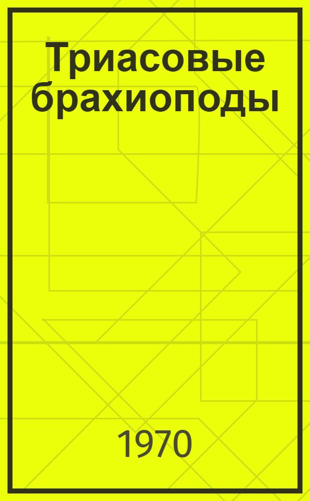 Триасовые брахиоподы : Морфология, система, филогения, стратиграфическое значение и биогеография : Автореф. дис., представл. на соискание учен. степени д-ра геол.-минерал. наук
