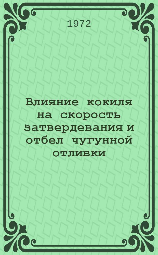 Влияние кокиля на скорость затвердевания и отбел чугунной отливки : Автореф. дис. на соискание учен. степени канд. техн. наук : (323)
