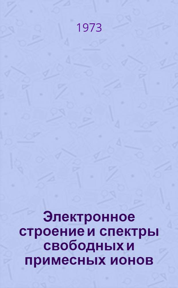 Электронное строение и спектры свободных и примесных ионов : Автореф. дис. на соиск. учен. степени д-ра физ.-мат. наук : (01.04.02)