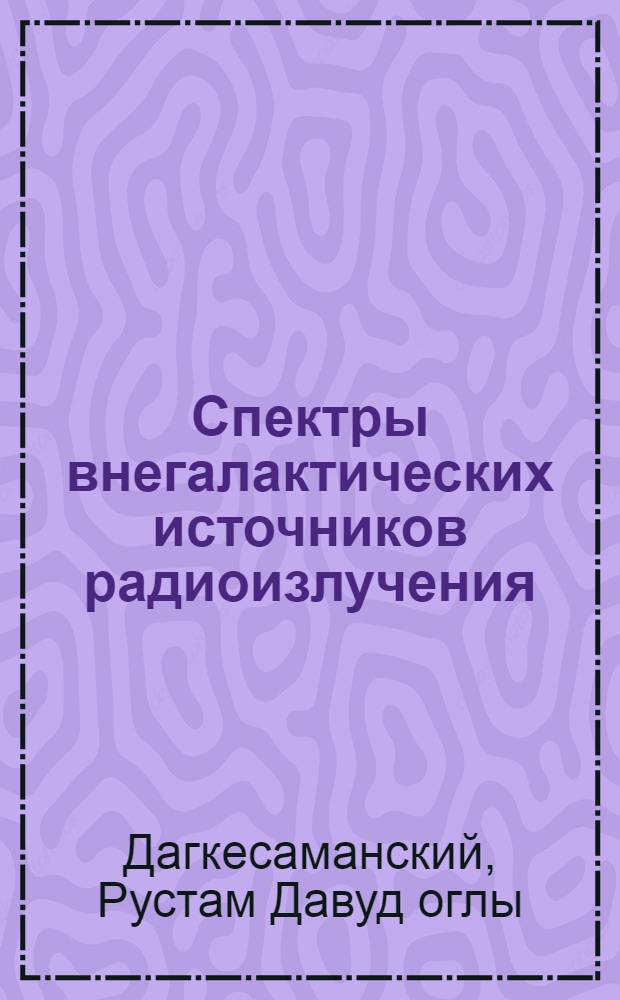 Спектры внегалактических источников радиоизлучения : Автореф. дис. на соискание учен. степени канд. физ.-мат. наук : (042)