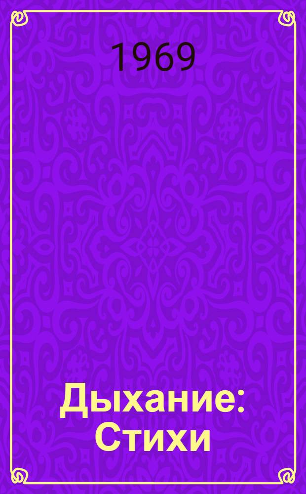 Дыхание : Стихи