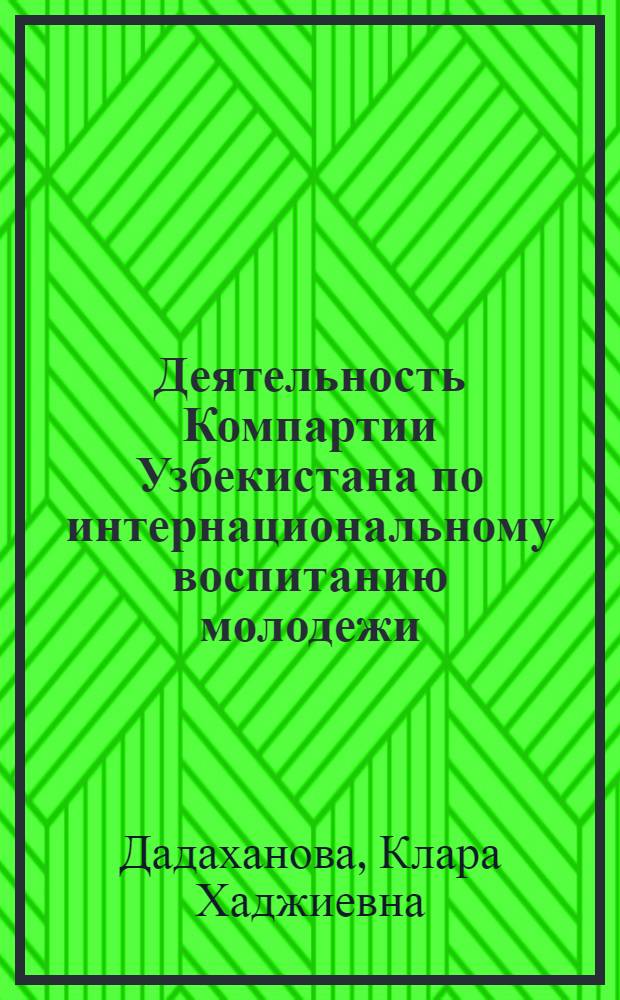 Деятельность Компартии Узбекистана по интернациональному воспитанию молодежи (1946-1959 гг.) : Автореф. дис. на соиск. учен. степени канд. ист. наук : (07.00.01)