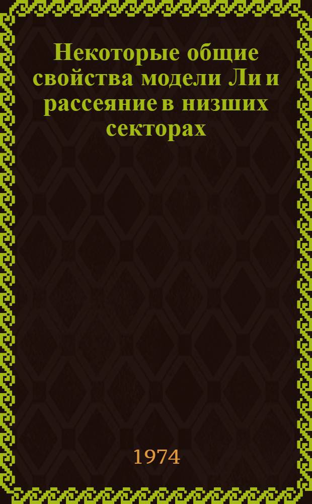 Некоторые общие свойства модели Ли и рассеяние в низших секторах : Автореф. дис. на соиск. учен. степени канд. физ.-мат. наук : (01.04.02)