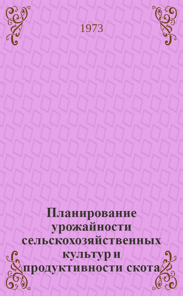 Планирование урожайности сельскохозяйственных культур и продуктивности скота : (На примере колхозов и совхозов БССР) : Автореф. дис. на соиск. учен. степени канд. экон. наук : (08.00.05)
