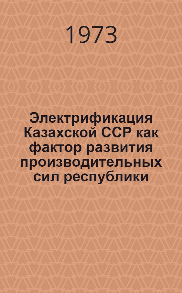 Электрификация Казахской ССР как фактор развития производительных сил республики : Автореф. дис. на соиск. учен. степени канд. экон. наук