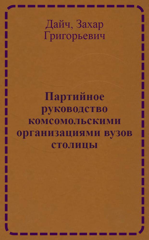 Партийное руководство комсомольскими организациями вузов столицы (1961-1966 гг.) : Автореф. дис. на соиск. учен. степени канд. ист. наук : (07.00.01)