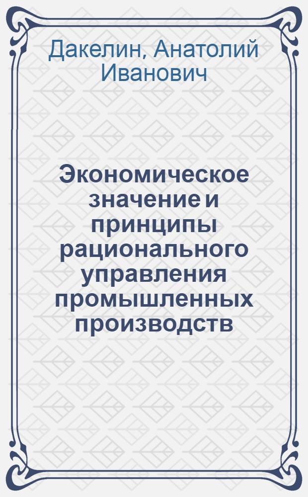 Экономическое значение и принципы рационального управления промышленных производств