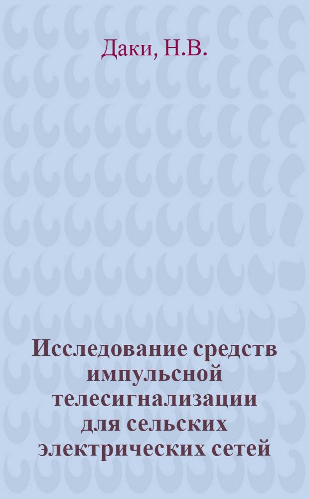 Исследование средств импульсной телесигнализации для сельских электрических сетей : Автореф. дис. на соискание учен. степени канд. техн. наук