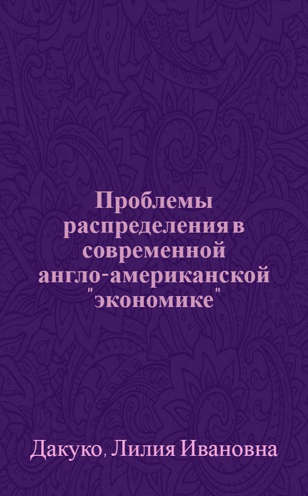 Проблемы распределения в современной англо-американской "экономике" : Автореф. дис. на соиск. учен. степени канд. экон. наук : (08.00.01)