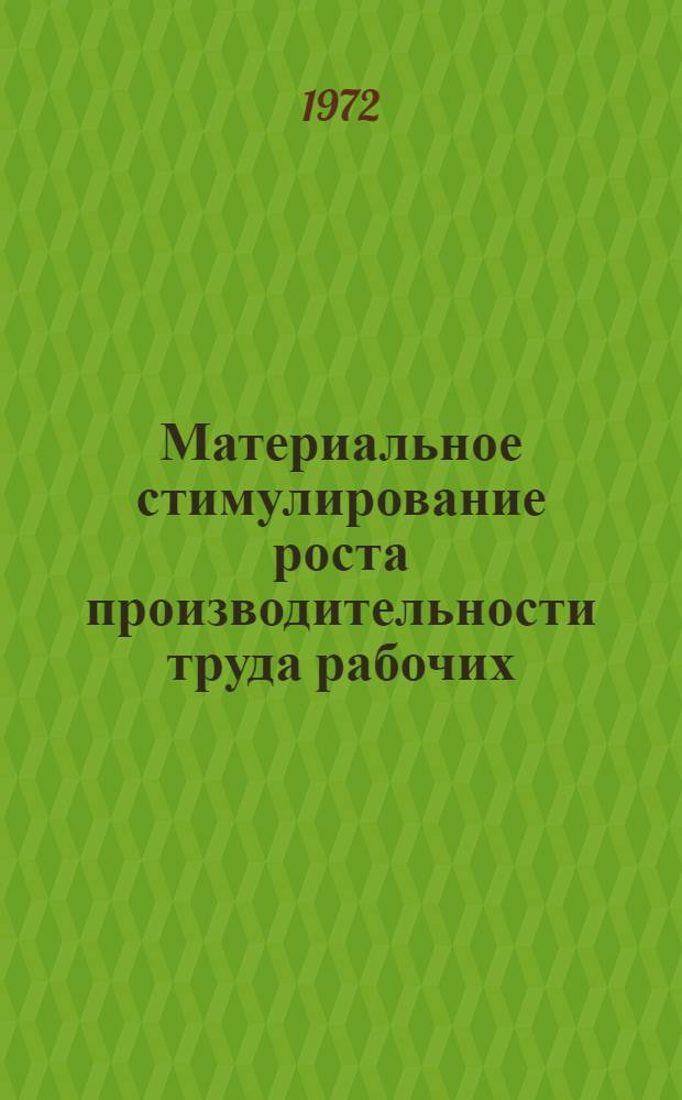 Материальное стимулирование роста производительности труда рабочих : Автореф. дис. на соиск. учен. степени канд. экон. наук : (08.00.01)