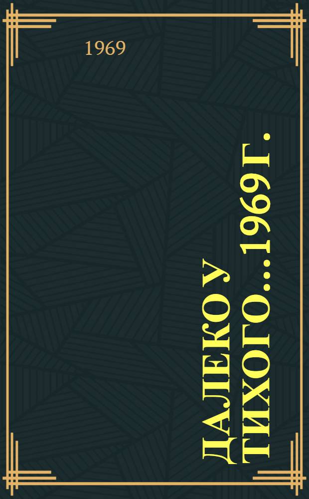 Далеко у Тихого...1969 г. : Лит. сборник