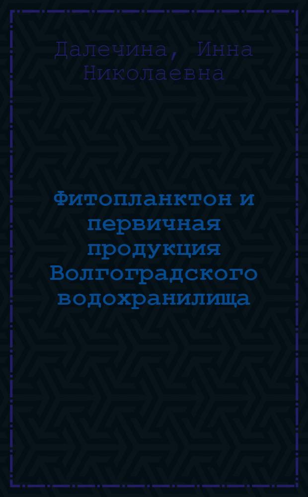 Фитопланктон и первичная продукция Волгоградского водохранилища : Автореф. дис. на соиск. учен. степени канд. биол. наук : (03.00.18)