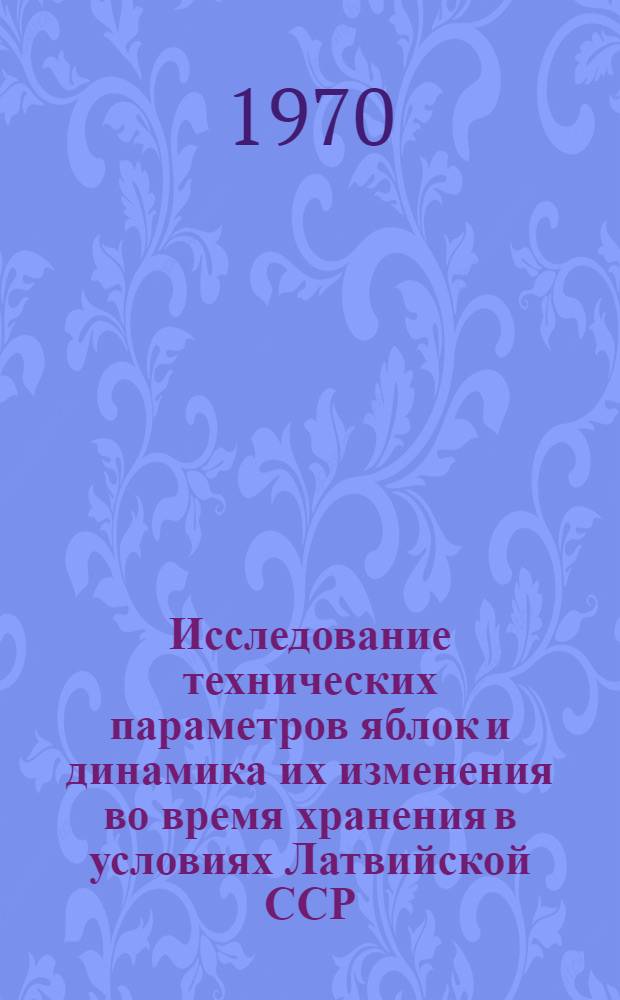 Исследование технических параметров яблок и динамика их изменения во время хранения в условиях Латвийской ССР : Автореф. дис. на соискание учен. степени канд. техн. наук : (05.175)