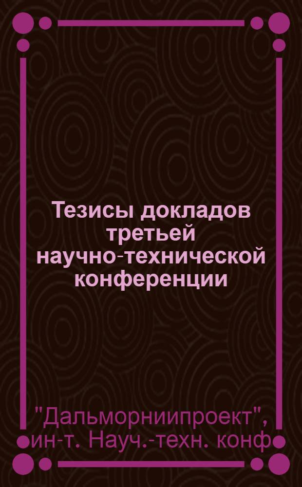 Тезисы докладов третьей научно-технической конференции