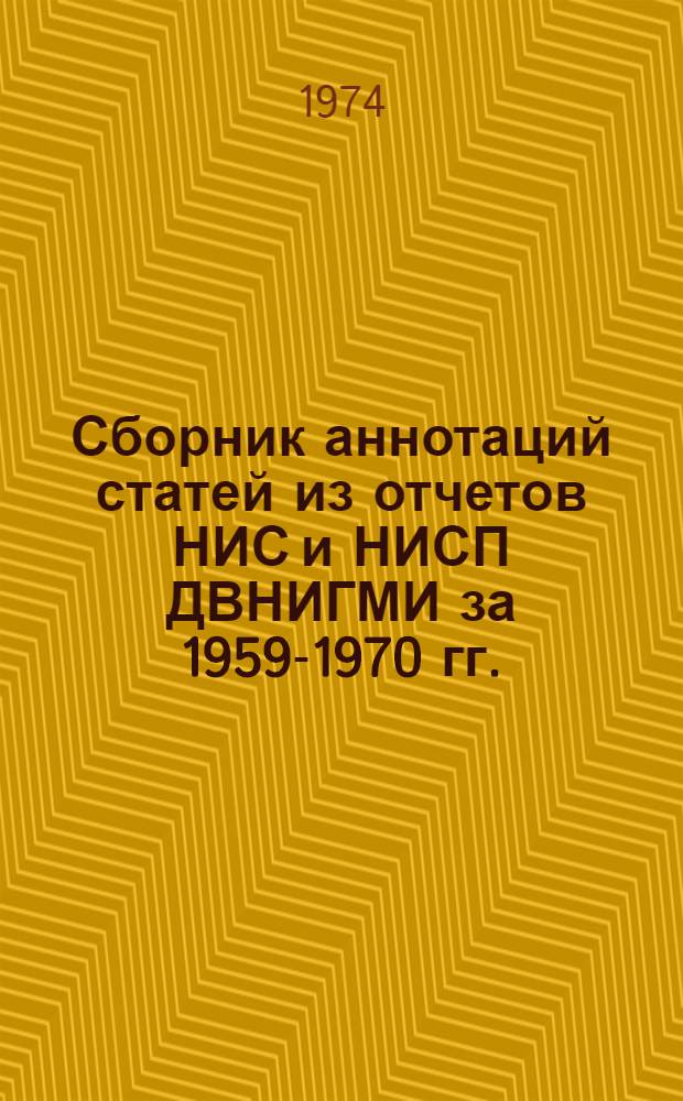 Сборник аннотаций статей из отчетов НИС и НИСП ДВНИГМИ за 1959-1970 гг.