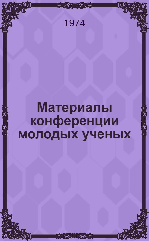 Материалы конференции молодых ученых