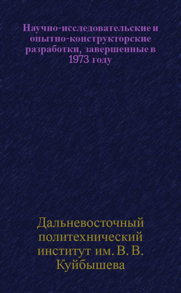 Научно-исследовательские и опытно-конструкторские разработки, завершенные в 1973 году : (Внедрение и предложения)