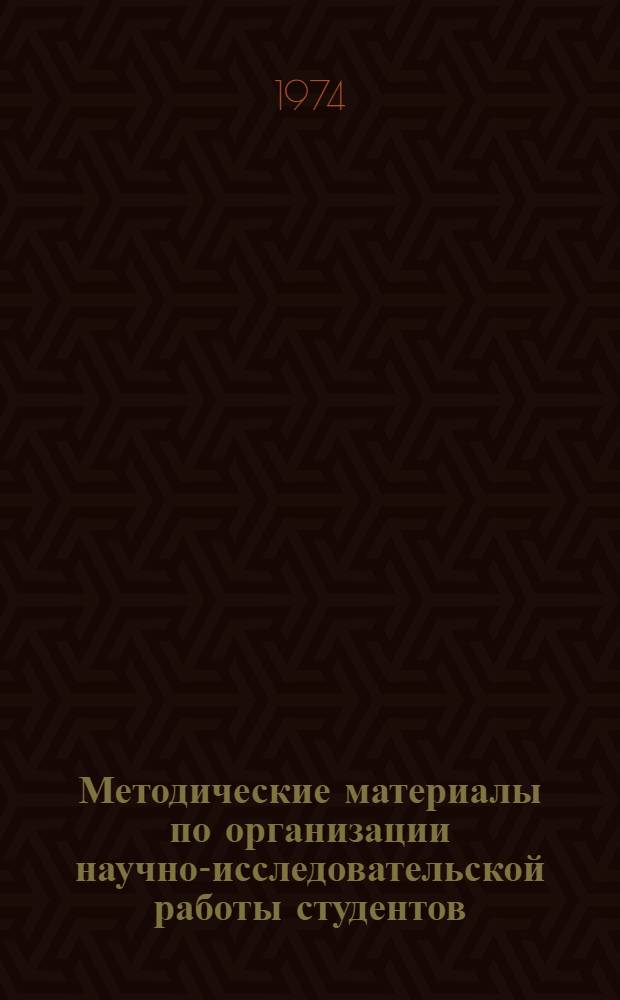 Методические материалы по организации научно-исследовательской работы студентов (НИРС) Дальрыбвтуза