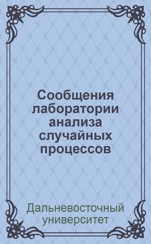 Сообщения лаборатории анализа случайных процессов