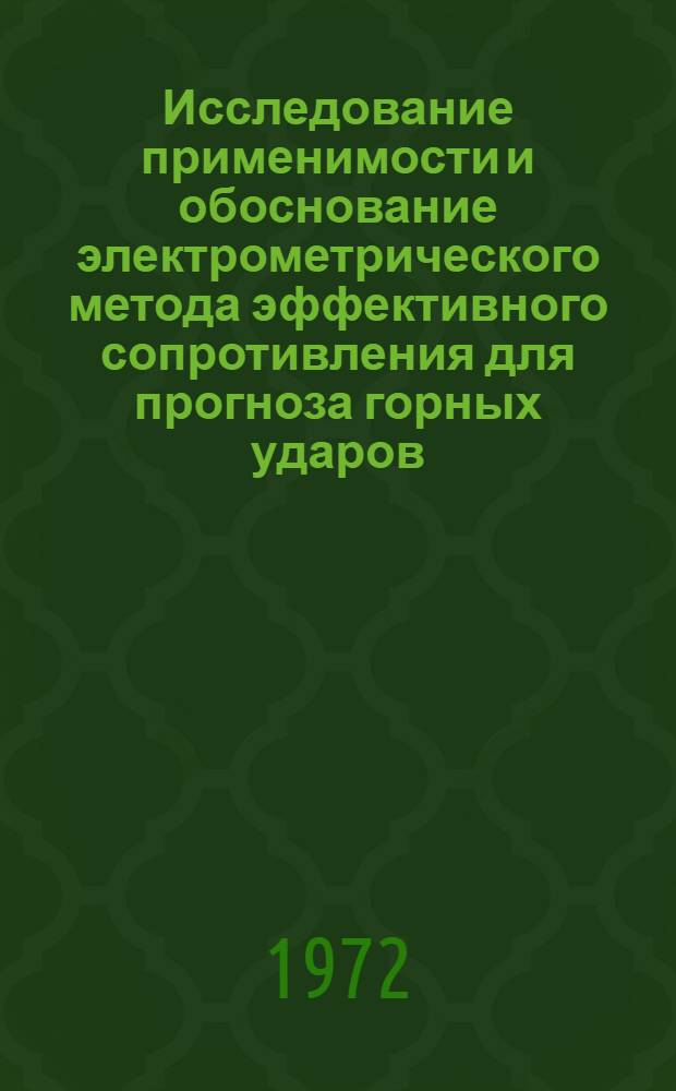 Исследование применимости и обоснование электрометрического метода эффективного сопротивления для прогноза горных ударов : (На примере Шураб. буроугольного месторождения) : Автореф. дис. на соискание учен. степени канд. техн. наук : (311)