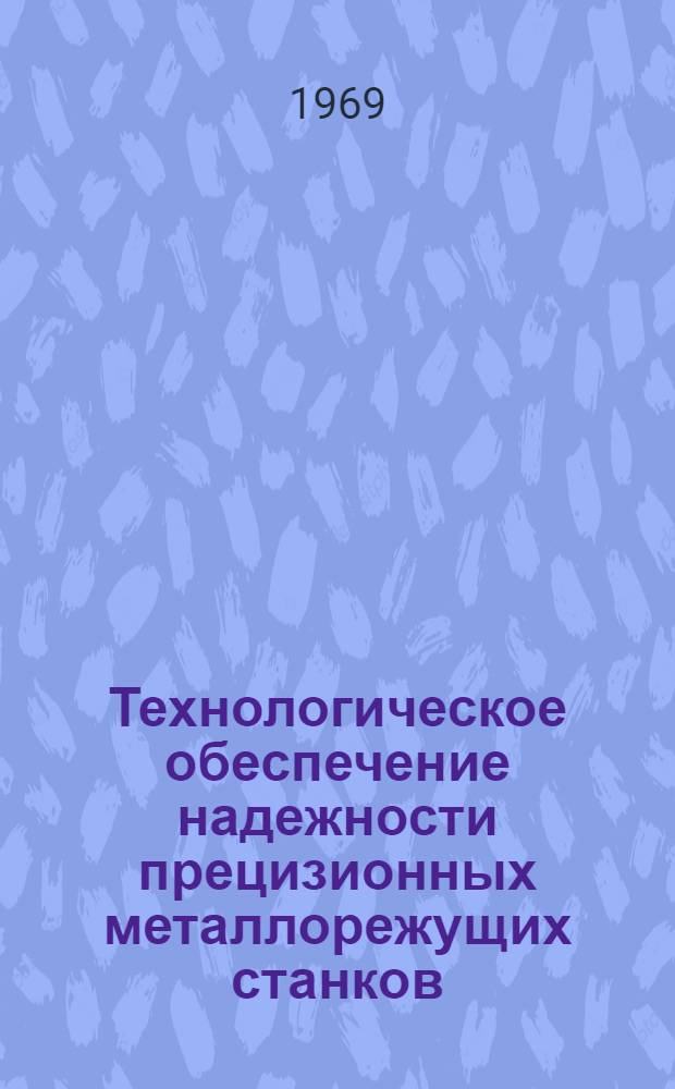 Технологическое обеспечение надежности прецизионных металлорежущих станков : Автореферат дис. на соискание учен. степени д-ра техн. наук : (164)