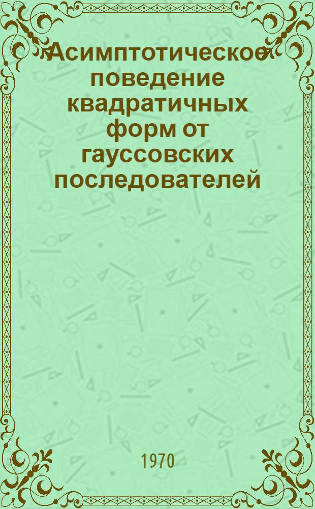 Асимптотическое поведение квадратичных форм от гауссовских последователей : Автореф. дис. на соискание учен. степени канд. физ.-мат. наук : (01.005)