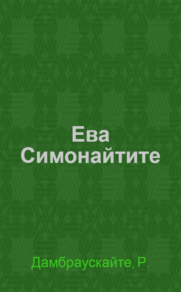 Ева Симонайтите : Автореф. дис. на соискание учен. степени канд. филол. наук : (10.642)