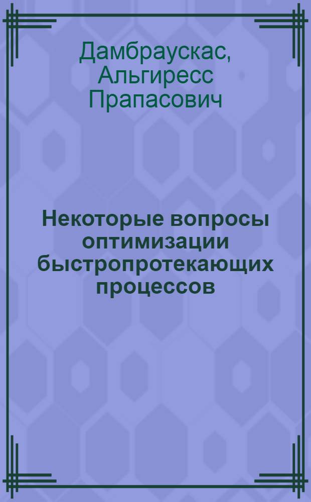 Некоторые вопросы оптимизации быстропротекающих процессов : Автореф. дис. на соискание учен. степени канд. техн. наук : (254)