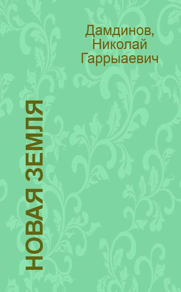 Новая земля : Стихи : Пер. с бурят