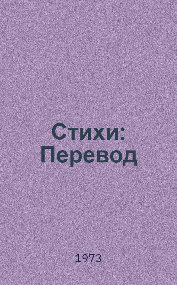 Стихи : Перевод