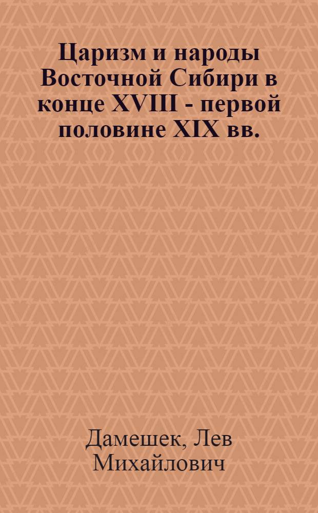 Царизм и народы Восточной Сибири в конце XVIII - первой половине XIX вв. : Автореф. дис. на соиск. учен. степени канд. ист. наук : (07.00.02)