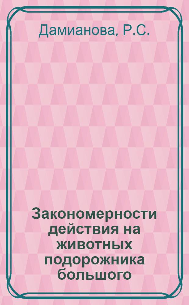 Закономерности действия на животных подорожника большого (Plantago major L.) : Автореф. дис. на соискание учен. степени канд. вет. наук : (1804)