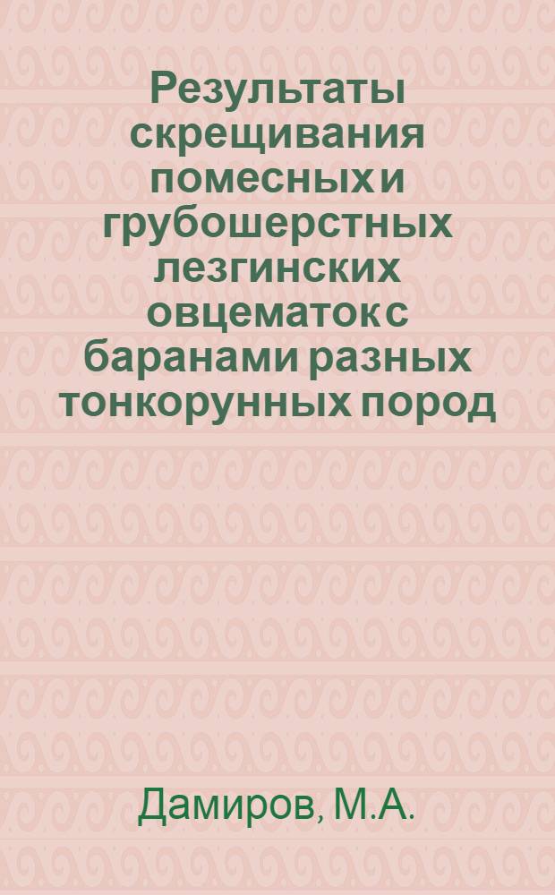 Результаты скрещивания помесных и грубошерстных лезгинских овцематок с баранами разных тонкорунных пород : Автореферат дис. на соискание учен. степени канд. с.-х. наук : (550)