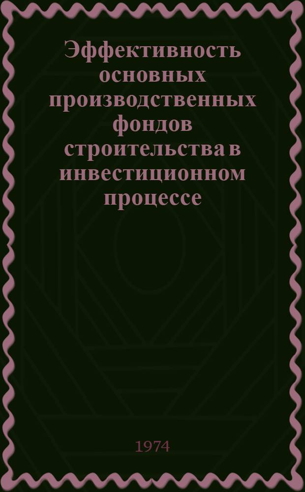 Эффективность основных производственных фондов строительства в инвестиционном процессе : Автореф. дис. на соиск. учен. степени канд. экон. наук : (08.00.08)