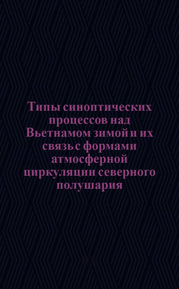 Типы синоптических процессов над Вьетнамом зимой и их связь с формами атмосферной циркуляции северного полушария : Автореф. дис. на соиск. учен. степени канд. геогр. наук : (11.00.09)