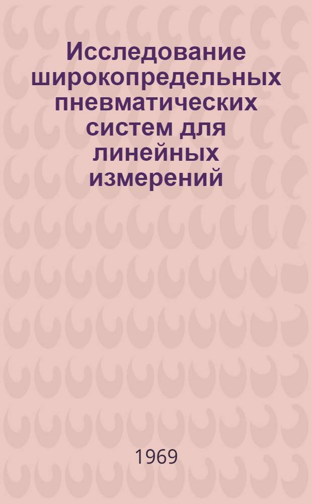 Исследование широкопредельных пневматических систем для линейных измерений : Автореф. дис. на соискание учен. степени канд. техн. наук : (251)