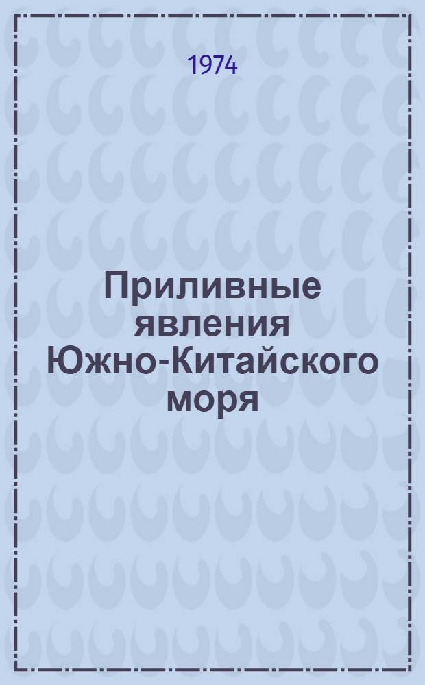 Приливные явления Южно-Китайского моря : Автореф. дис. на соиск. учен. степени канд. геогр. наук : (11.00.08)