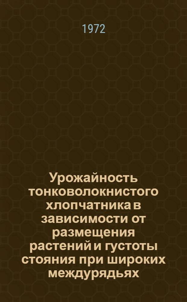 Урожайность тонковолокнистого хлопчатника в зависимости от размещения растений и густоты стояния при широких междурядьях : Автореф. дис. на соискание учен. степени канд. с.-х. наук : (538)