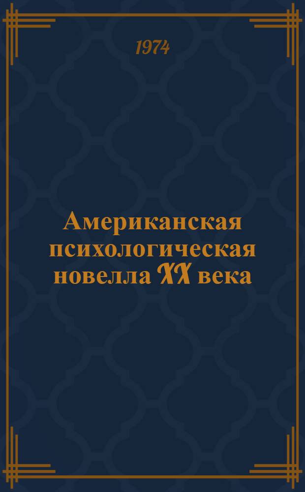 Американская психологическая новелла XX века (20-40 гг.) по произведениям Уильяма Фолкнера и Томаса Вулфа : Автореф. дис. на соиск. учен. степени канд. филол. наук : (10.644)