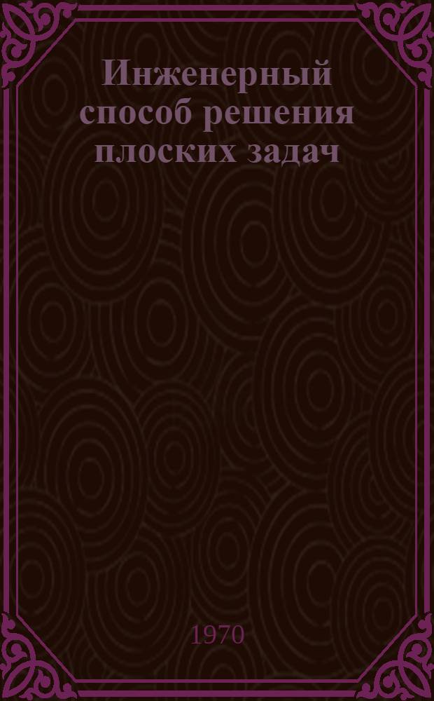Инженерный способ решения плоских задач : (Расчет пластинок с произвольным очертанием края) : Автореф. дис. на соискание учен. степени канд. техн. наук : (01.022)