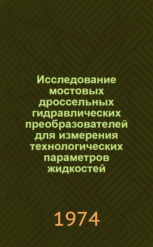 Исследование мостовых дроссельных гидравлических преобразователей для измерения технологических параметров жидкостей : Автореф. дис. на соиск. учен. степени канд. техн. наук : (05.250)