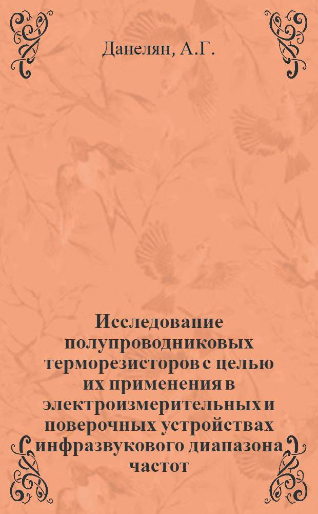Исследование полупроводниковых терморезисторов с целью их применения в электроизмерительных и поверочных устройствах инфразвукового диапазона частот : Автореф. дис. на соискание учен. степени канд. техн. наук : (05.246)