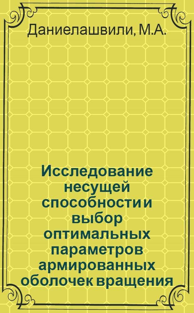 Исследование несущей способности и выбор оптимальных параметров армированных оболочек вращения : Автореф. дис. на соискание учен. степени канд. техн. наук : (488)