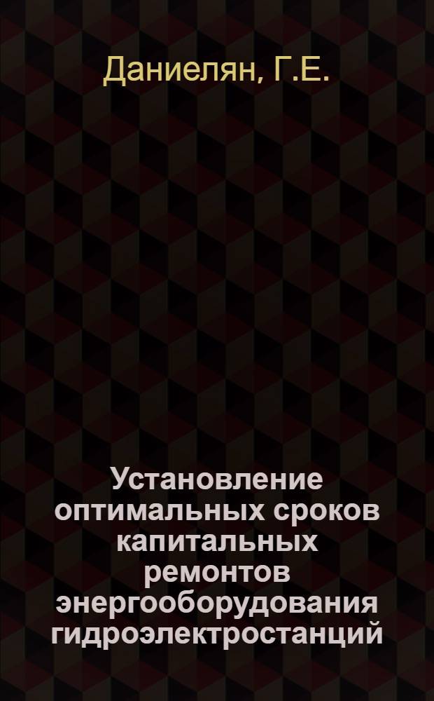 Установление оптимальных сроков капитальных ремонтов энергооборудования гидроэлектростанций : Автореф. дис. на соискание учен. степени канд. техн. наук : (279)